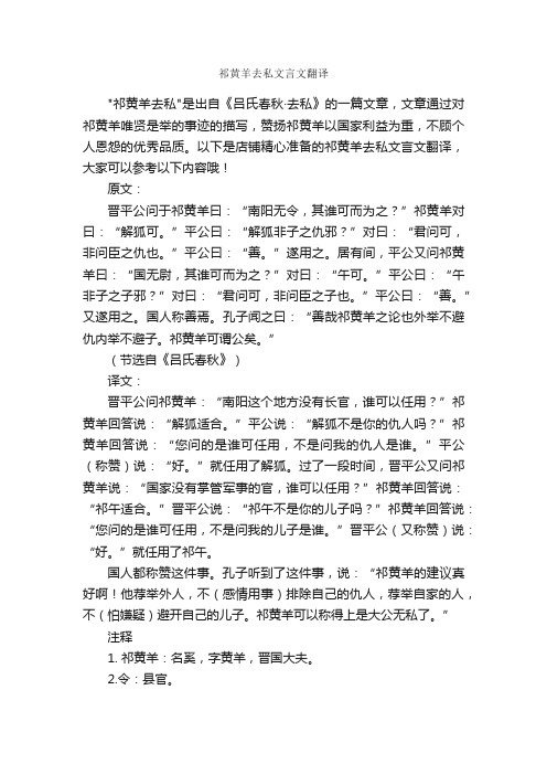 祁黄羊去私文言文翻译