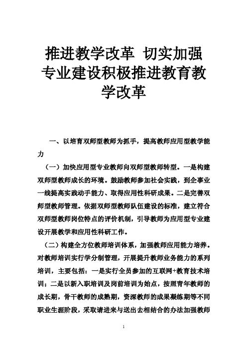 推进教学改革切实加强专业建设积极推进教育教学改革