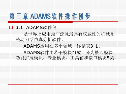 3-第三章 ADAMS软件操作