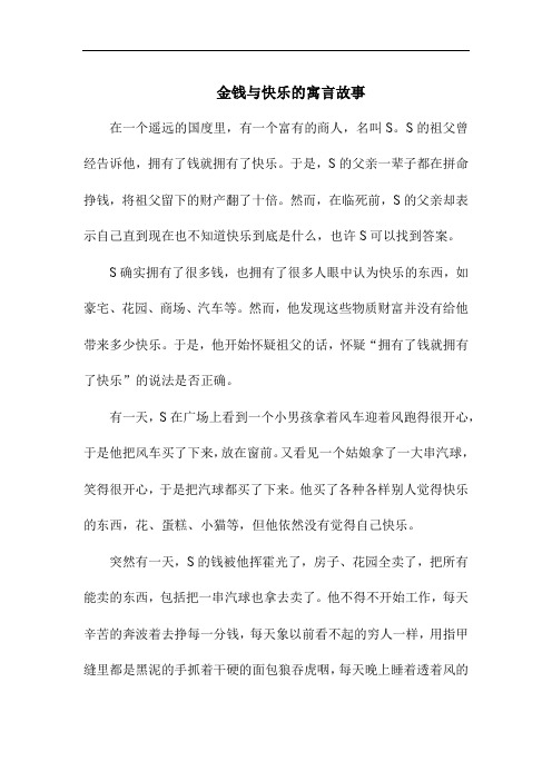 金钱与快乐的寓言故事