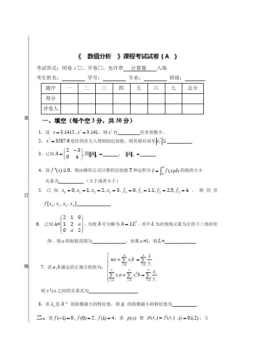 数值分析课程考试试卷(A)及答案