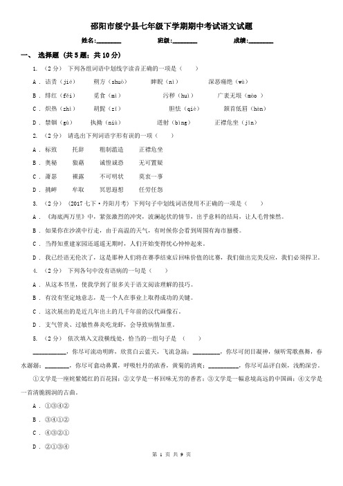 邵阳市绥宁县七年级下学期期中考试语文试题