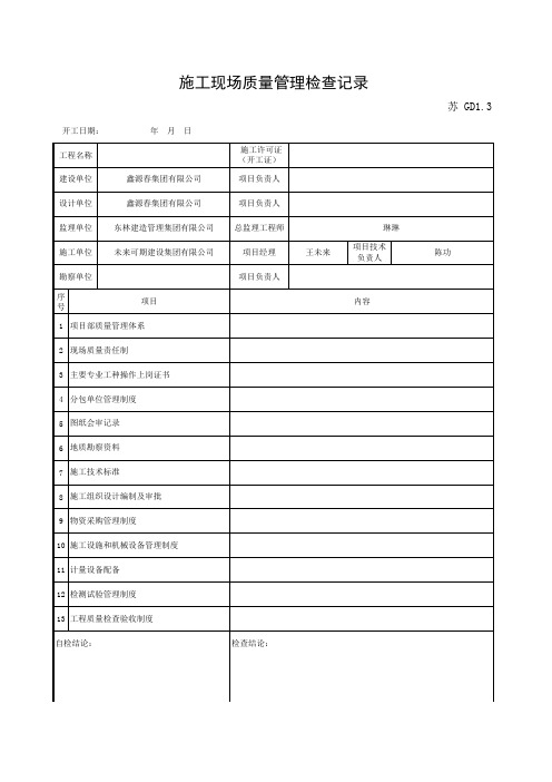 GD1.3 施工现场质量管理检查记录(市政工程用表)