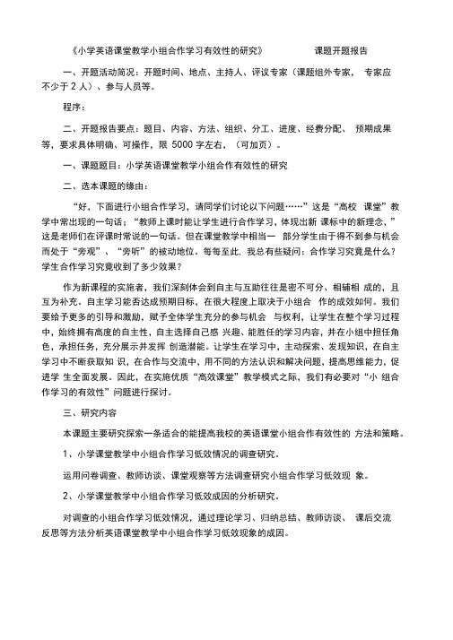 《小学英语课堂教学小组合作学习有效性的研究》课题开题报告