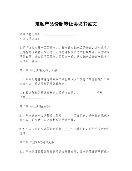 定融产品份额转让协议书范文