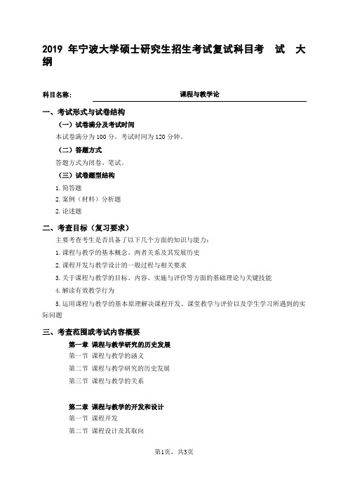 2019宁波大学课程与教学论(课程与教学论)考试大纲