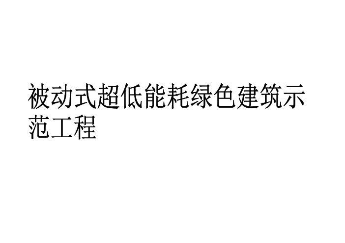 被动式超低能耗绿色建筑示范工程