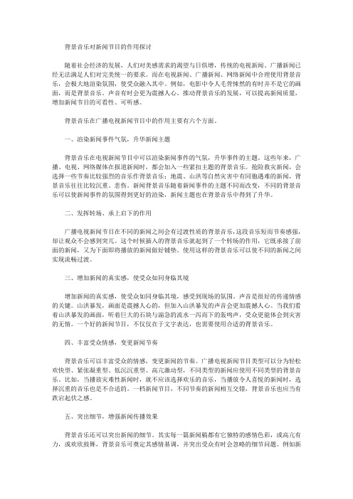 背景音乐对新闻节目的作用探讨