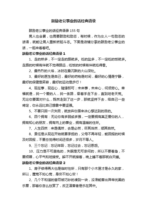 鼓励老公事业的话经典语录