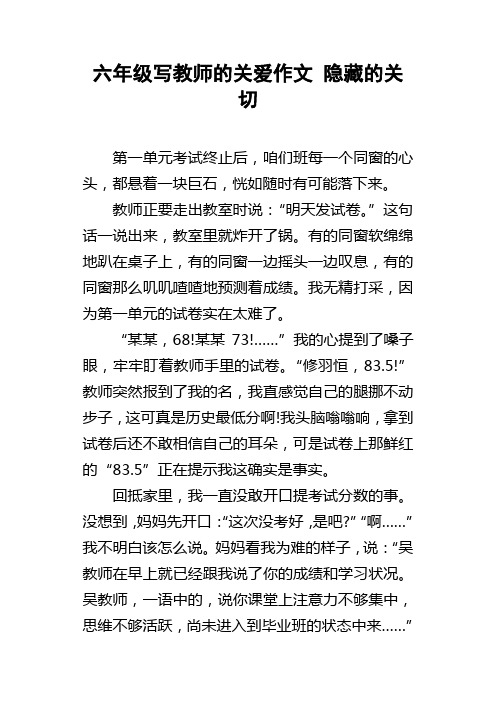 六年级写教师的关爱作文隐藏的关切