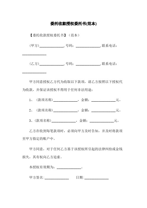 委托收款授权委托书(范本)