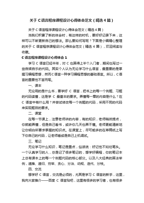 关于C语言程序课程设计心得体会范文（精选4篇）