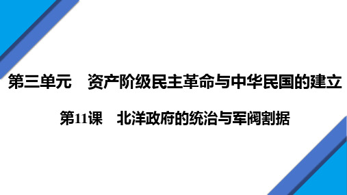 3.11 北洋政府的统治与军阀割据   课件  2024-2025学年部编版八年级历史上册