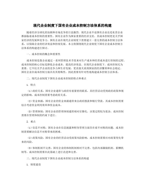 现代企业制度下国有企业成本控制方法体系的构建