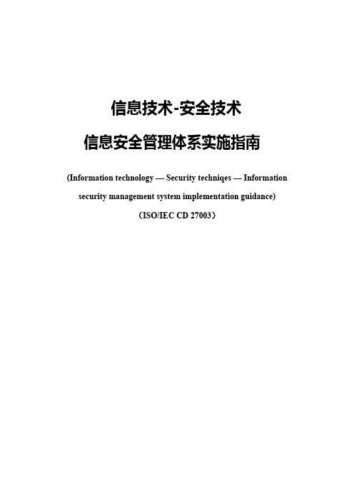 ISO27003信息安全管理体系实施指南