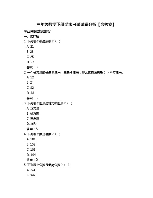 三年级数学下册期末考试试卷分析【含答案】