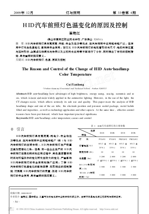 HID汽车前照灯色温变化的原因及控制