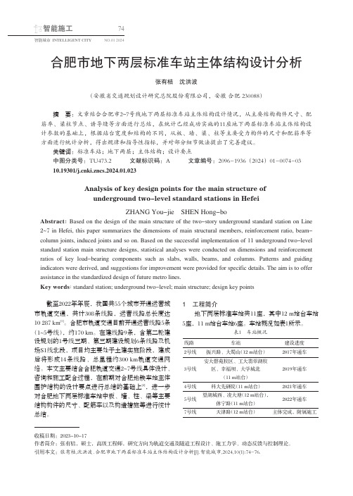 合肥市地下两层标准车站主体结构设计分析