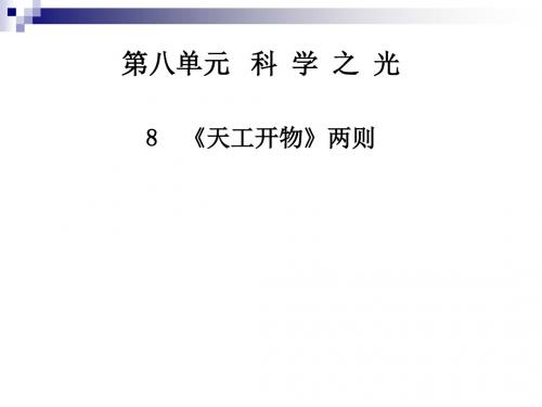 人教版选修(中国文化经典研读)8《天工开物》两则 课件