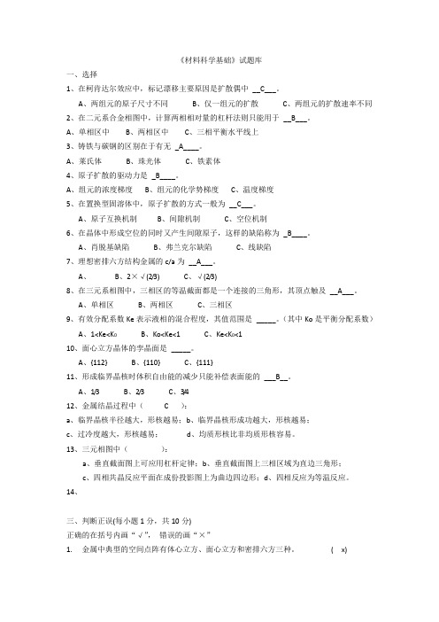 材料科学基础试题库(内附部分自己整理答案)