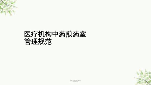 医疗机构中药煎药室管理规范医院中药房基本标准课件