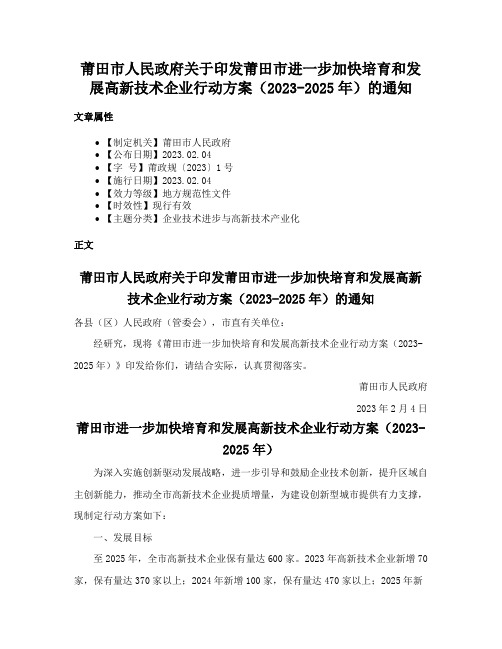 莆田市人民政府关于印发莆田市进一步加快培育和发展高新技术企业行动方案（2023-2025年）的通知