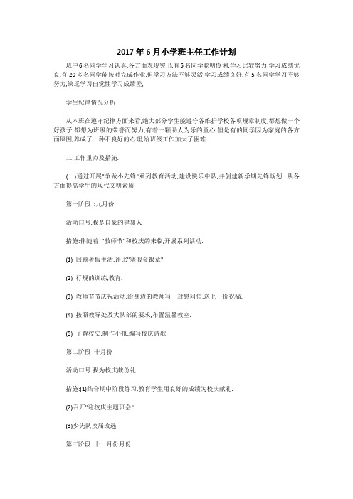2017年6月小学班主任工作计划