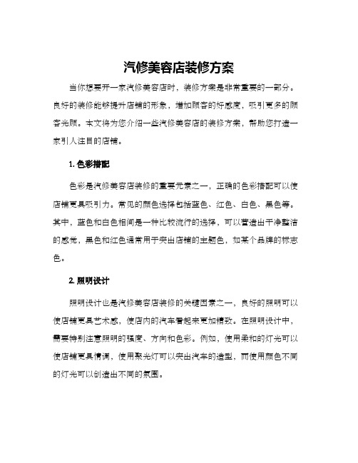 汽修美容店装修方案