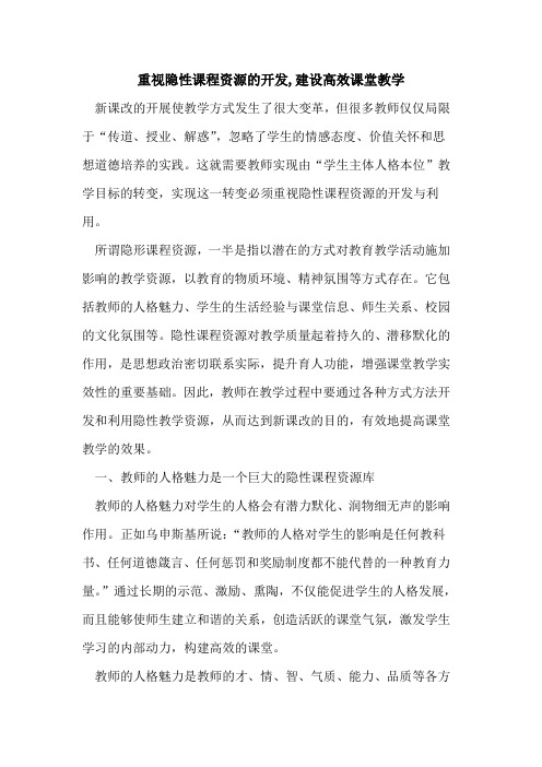 重视隐性课程资源开发,建设高效课堂教学