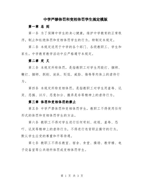 中学严禁体罚和变相体罚学生规定模版