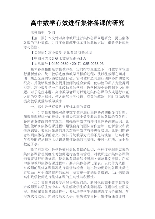 最新 高中数学有效进行集体备课的研究-精品