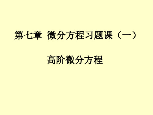 微分方程习题课1