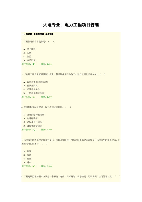 2021年咨询师继续教育火电专业：电力工程项目管理答案