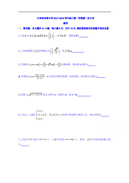 江苏省如皋中学2017-2018学年高三上学期第一次月考数学试题 Word版含答案