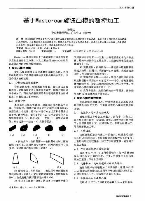 基于Mastercam旋钮凸模的数控加工