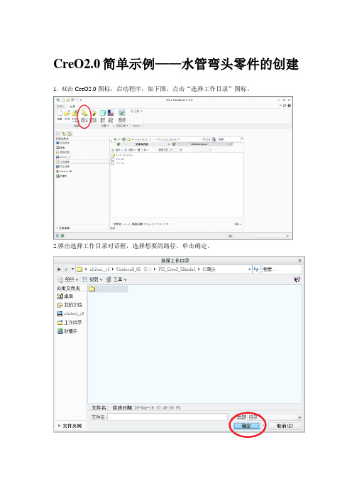 CreO2.0简单示例——弯头零件的创建
