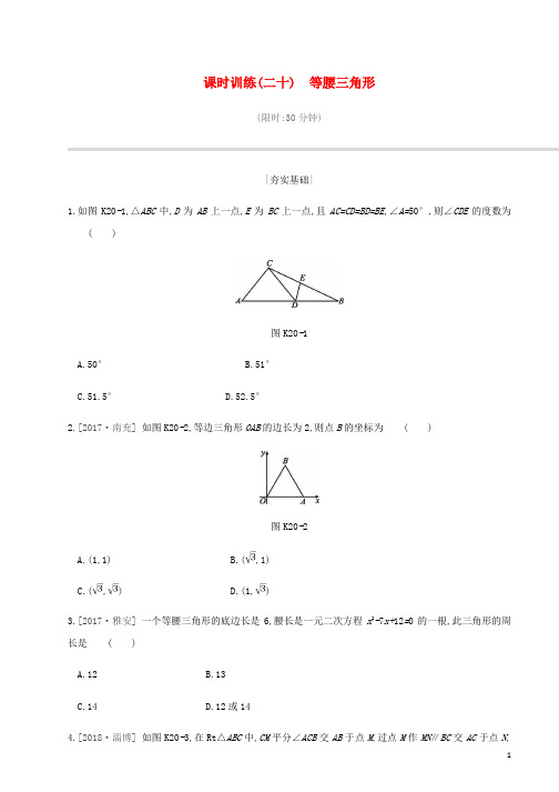 2019年中考数学总复习第四单元三角形课时训练20等腰三角形练习