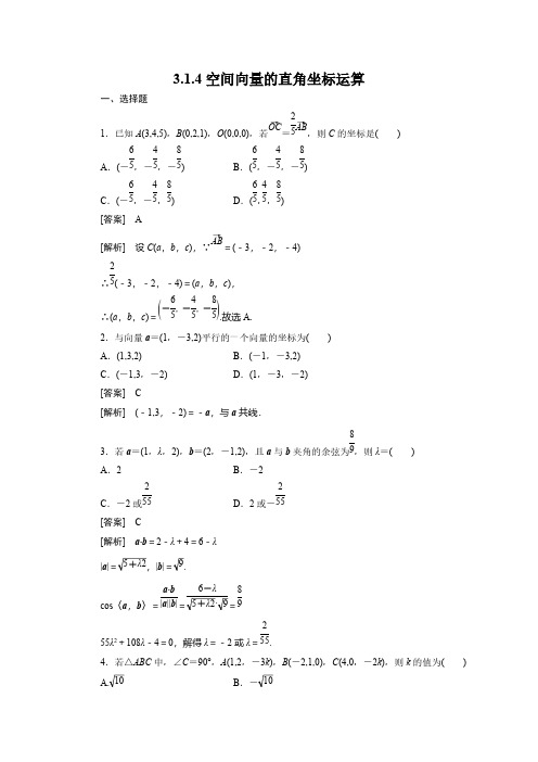 【VIP专享】高二数学(人教B版)选修2-1全册同步练习：3-1-4空间向量的直角坐标运算