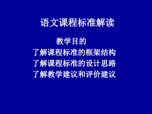 第三章语文课程标准解读