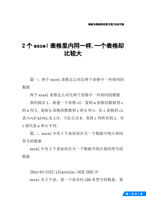 2个excel表格里内同一样,一个表格却比较大