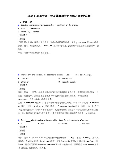 (英语)英语主谓一致及其解题技巧及练习题(含答案)