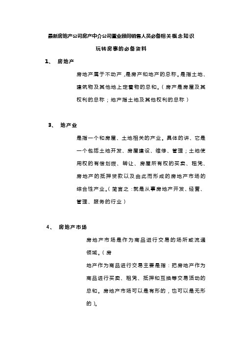 最新房地产公司房产中介公司置业顾问销售人员必备相关概念知识