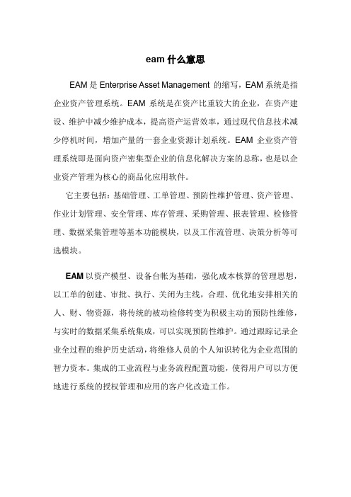 eam什么意思