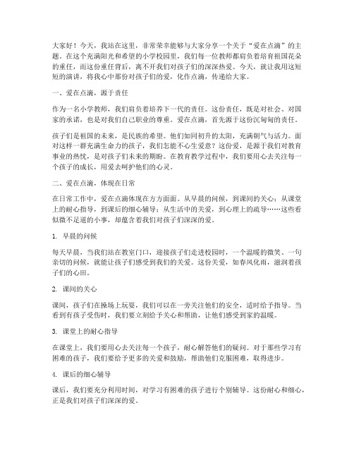 爱在点滴小学教师演讲稿