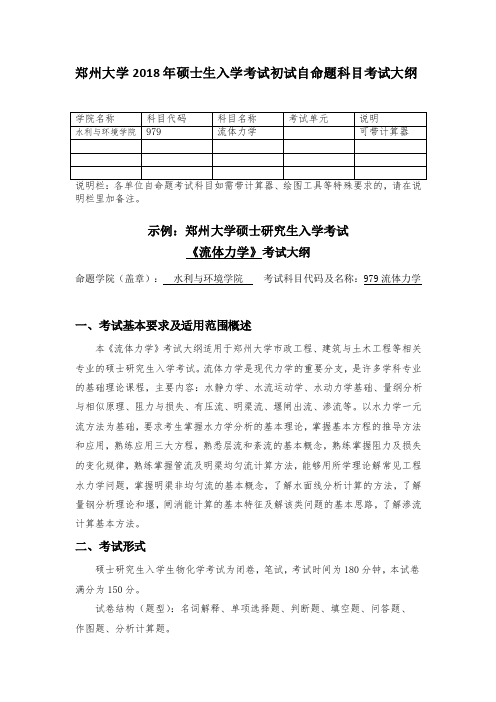 郑州大学水利与环境学院考研考试大纲