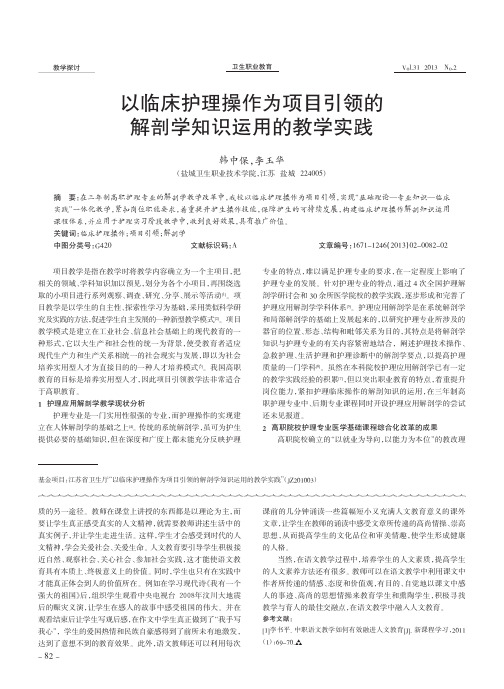 以临床护理操作为项目引领的解剖学知识运用的教学实践