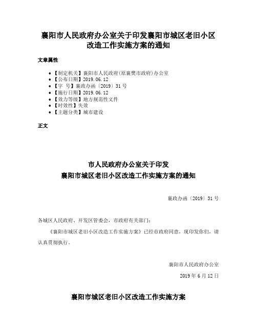 襄阳市人民政府办公室关于印发襄阳市城区老旧小区改造工作实施方案的通知