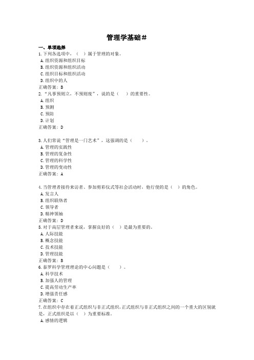 管理学基础#-国家开放大学电大学习网形考作业题目答案