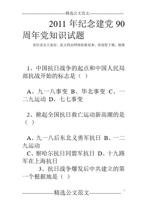 2011年纪念建党90周年党知识试题