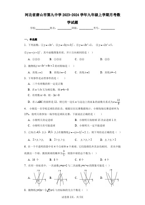 河北省唐山市第九中学2023-2024学年九年级上学期月考数学试题